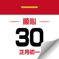 顺心万年历