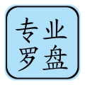 专业风水罗盘