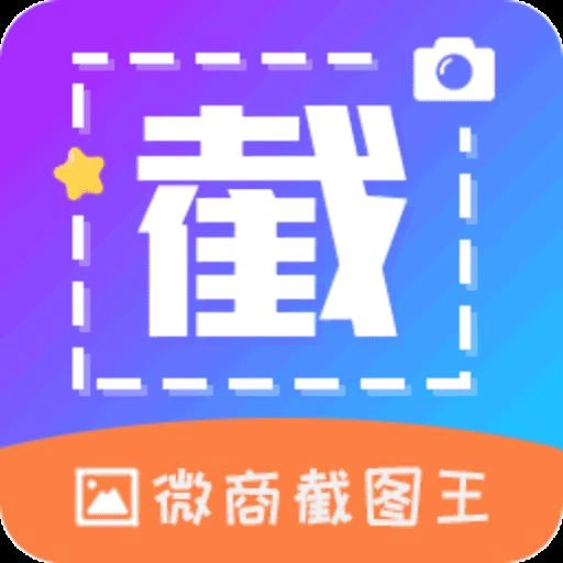 微商截图帝