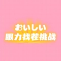 眼力找茬挑战