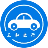 三和出行