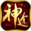 神途霸主新 