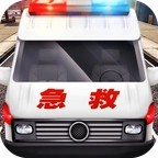 真实救护车驾驶模拟