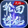 天赐轮回诛仙传奇最新版