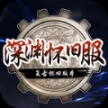 深渊怀旧服最新版