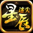 天心星辰迷失 