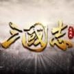 三国志攻城版