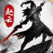 龙胆赵云传最新版