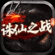 爱尚诛仙之战最新版