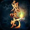 皇朝传奇之鬼吹灯最新公测版
