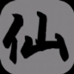 挂机修仙传 