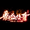 三端鼎盛传奇 