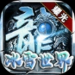 耀光冰雪联盟 