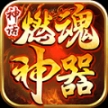 神话燃魂神器安卓版