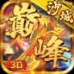 巅峰沙城3d打金版