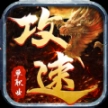 满攻速单职业传奇 