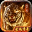 爱尚传奇虎年篇 