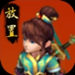 西游放置录最新版
