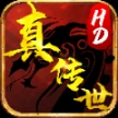 真传世HD最新版