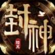 暗黑封神榜2安卓 