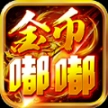 九零嘟嘟金币 