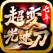 七年超变光速刀 