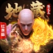 地藏降龙录红包版