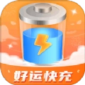 好运快充