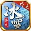 六九传奇异火冰雪最新版