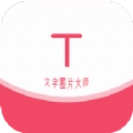 文字图片大师