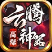 云腾高爆神器安卓版