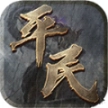 平民传奇三职业正式版
