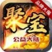 聚宝公益大陆 