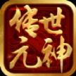 传世元神版