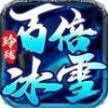 玲珑百倍冰雪传奇 