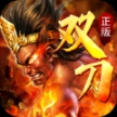 火龙双刀传奇高爆版