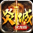 炎城大陆火龙版
