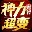 鬼斧神力超变 
