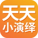 天天小演绎