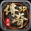 真三国传奇3D最新版