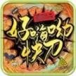 青丘好嗨呦快刀正式版