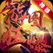 游图狂暴神器最新版