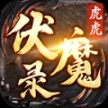 虎虎伏魔录最新版