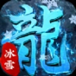 冰雪悍刀行传奇安卓版