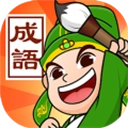 记忆成语