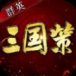 群英三国策安卓版