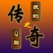 我的传奇之Q版
