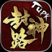 tupk封神路最新版