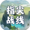指尖战线