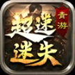 青游超速迷失正版
